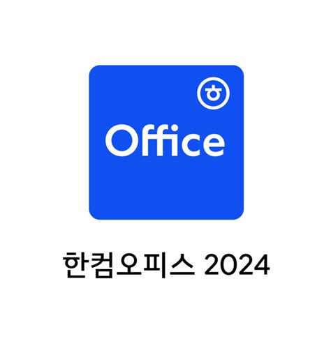 한글과컴퓨터 한컴오피스 2024 출시 딜사이트