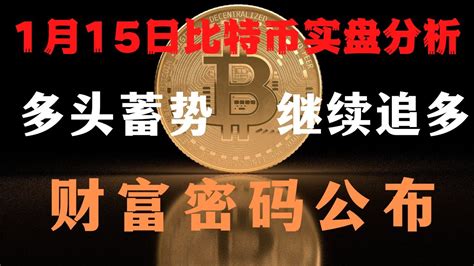 比特幣行情分析｜財富密碼已經公布｜多头动能依然强劲，目前处于蓄势中，等待机会继续买入做多 比特币 以太坊 比特币行情 Youtube