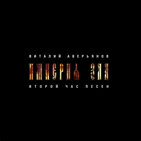 Империя зла - Album by Виталий Аверьянов | Spotify