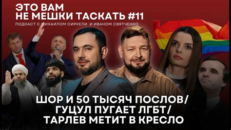 «Это вам не мешки таскать» #11: Шор и 50 тысяч послов / Гуцул пугает ...