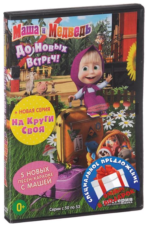 Маша и Медведь: До новых встреч! / Машины страшилки, 2 DVD - купить с ...