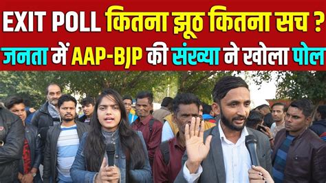 Exit Poll के आकड़े की सच्चाई दिल्ली Voters की राय तय कर देगी Delhi