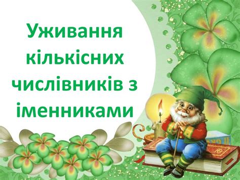Уживання кількісних числівників з іменниками - презентация онлайн