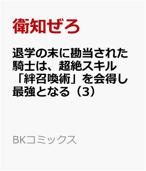 楽天ブックス 退学の末に勘当された騎士は、超絶スキル「絆召喚術」を会得し最強となる（3） 衛知ぜろ 9784821158157 本