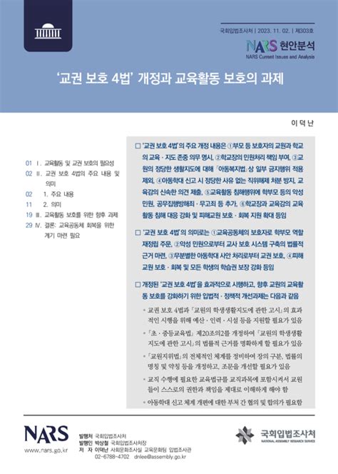 교권 보호 4법 개정 교육공동체 회복 전환점 삼아야