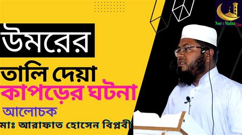 ওমর রাঃ এর তালি দেয়া কাপড়ের ঘটনা ।হযরত আবু বকর রাঃ ও হযরত ওমর রাঃ এর