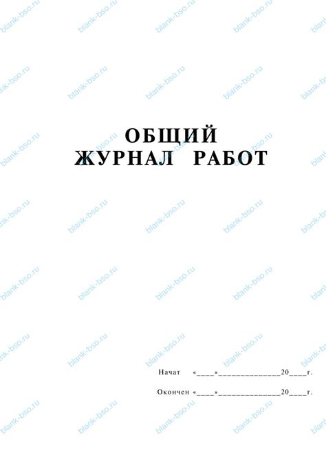 Общий журнал работ ~ Образец bs1164 ~ Бланки и журналы онлайн