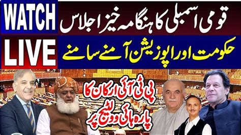 🔴 Live National Assembly Budget Session قومی اسمبلی کا ہنگامہ خیز اجلاس Charsadda