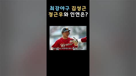 최강야구 김성근 감독 정근우 선수의 인연은 Sk와이번스 한화이글스 Youtube