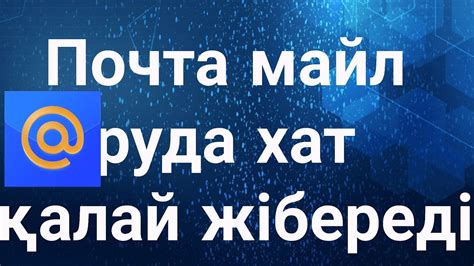 Почта майл руда хат қалай жібереді - YouTube