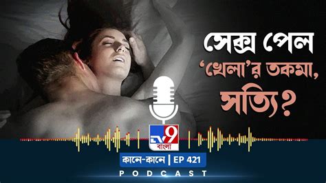 Tv9 Bangla Podcast Episode 421 সুইডেনে অভিনব প্রতিযোগিতা সেক্স চ্যাম্পিয়নশিপ কতটা সত্যি