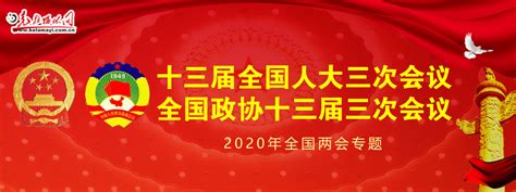 全国两会期间本报联合16家省级党报深度联动 全国视角 区域视野 全媒融合 克拉玛依网