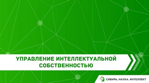 Управление интеллектуальной собственностью - YouTube