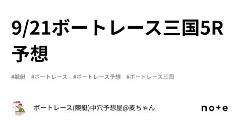 9 21ボートレース三国5r予想‼️｜ボートレース 競艇 中穴予想屋 麦ちゃん