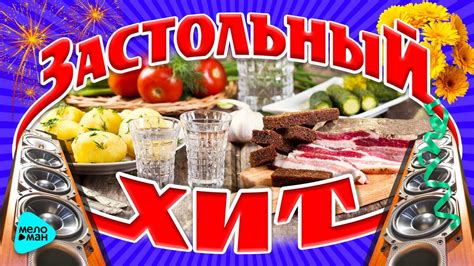 Застольный Хит - YouTube