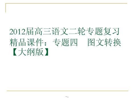 2012届高三语文二轮专题复习：专题四 图文转换ppt精品课件word文档在线阅读与下载无忧文档