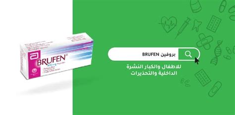 بروفين Brufen للأطفال والكبار النشرة الداخلية والتحذيرات مدونة شفاء