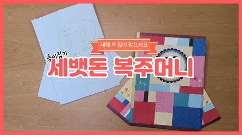 A4종이로 세뱃돈 복주머니 접는 방법종이접기 설날 봉투 Origami Lucky Bag Youtube