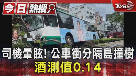 司機暈眩 公車衝分隔島撞樹 酒測值014｜tvbs新聞 Tvbsnews01 Youtube