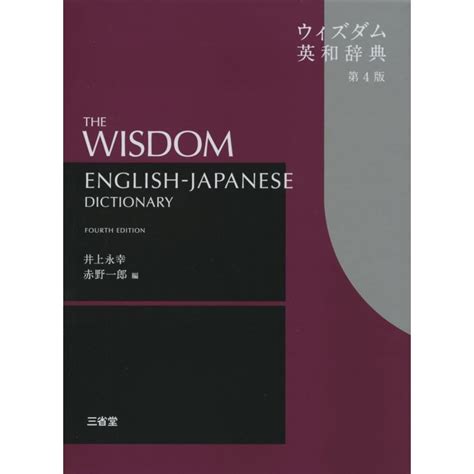 ウィズダム 英和辞典 第4版 9784385105925 学参ドットコム 通販 Yahoo ショッピング