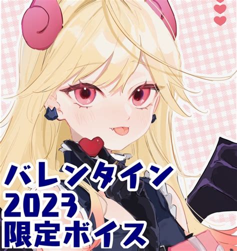 バレンタイン2023限定シチュエーションボイス 七八くまの屋さん Booth