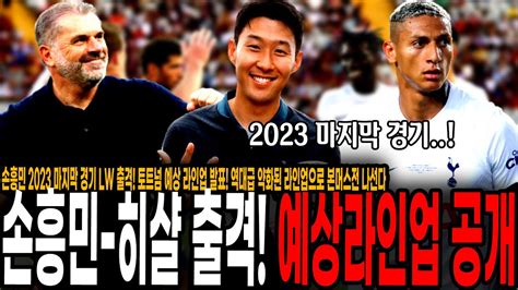 손흥민 2023 마지막 경기 Lw 출격 토트넘 예상 라인업 발표 역대급 약화된 라인업으로 본머스전 나선다 토트넘 Vs