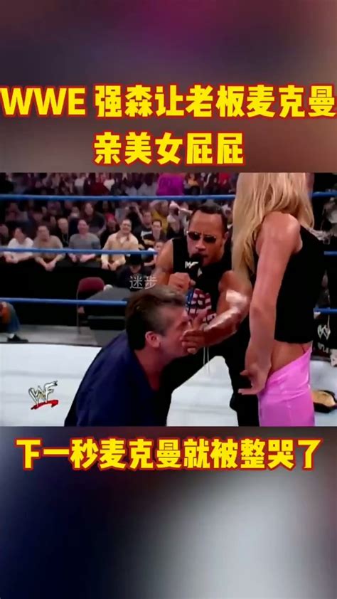 Wwe强森骗老板麦克曼亲美女屁屁下一秒麦克曼就被整哭了高清1080p在线观看平台腾讯视频