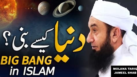 Big Bang In Islam Duniya Kese Bani Molana Tariq Jameel Youtube