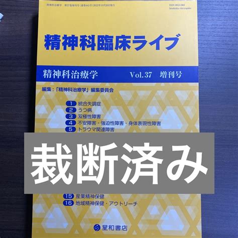 精神科治療学vol37増刊号 精神科臨床ライブ 2022年10月26日発行 メルカリ