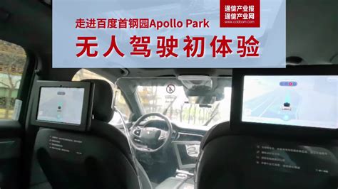 走进百度首钢园apollo Park：无人驾驶初体验自动驾驶汽车视频无人驾驶新浪新闻