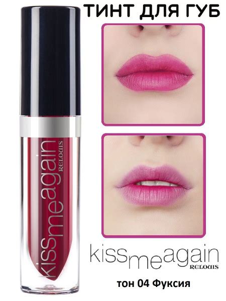 RELOUIS Блеск для губ тинт KISS ME AGAIN матовый тон 4 Фуксия 3,5 г ...