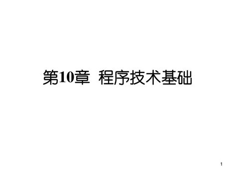 第11章 软件工程基础word文档在线阅读与下载无忧文档