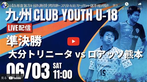 グリーンカード編集部 On Twitter 【ライブ配信】 本日は 九州クラブユース U 18サッカー選手権の準決勝 大分トリニータ