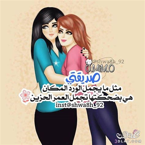 صور للاصحاب البنات صورة صداقه مميزة صور حب