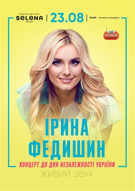 Ірина Федишин. Концерт до Дня Незалежності України