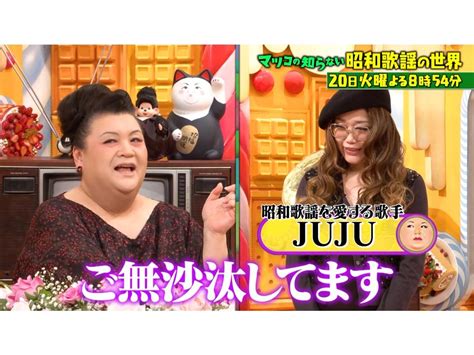 マツコの知らない世界 Jujuとマツコ10年ぶり共演！昭和歌謡の魅力を語り尽くす｜番組情報｜あしたに、もっとハッピーを。チューリップテレビ