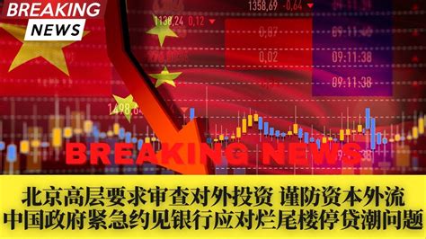 中国政府紧急约见银行应对烂尾楼停贷潮；北京高层审查对外投资谨防资本外流；停贷潮致a股h股银行股集体走低；中国备拨7 2万亿基建；美财长会谈刘鹤争取中国支持对俄油设价格上限；美6月通胀攀升至9