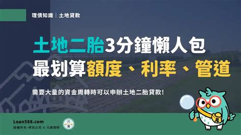 土地二胎是什麼？如何利用名下土地申請二順位貸款管道比較好？