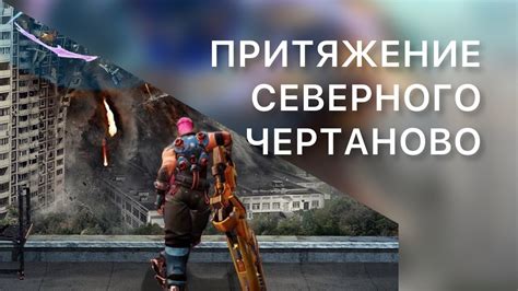 ПРИТЯЖЕНИЕ СЕВЕРНОГО ЧЕРТАНОВО - YouTube