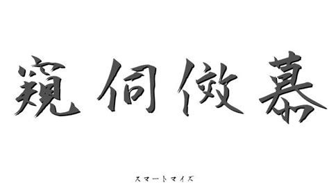 窺伺傚慕の意味と読み方 四字熟語辞典