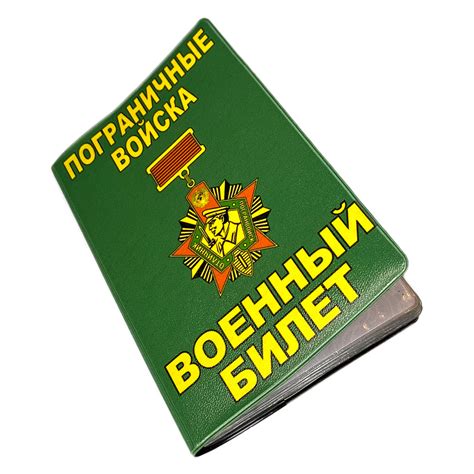 Обложка на военный билет Бывших пограничников не бывает