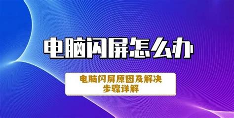 电脑闪屏怎么办，闪屏的原因及解决方法指南 知乎