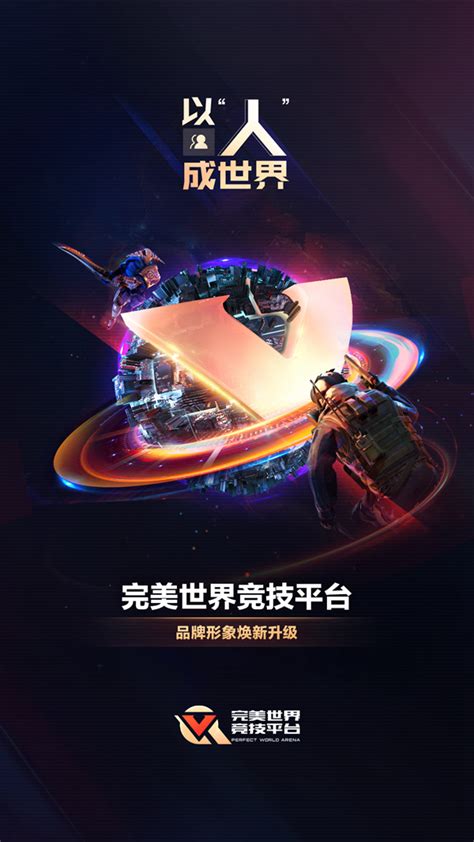 完美世界竞技平台品牌升级 全新logo诠释“并肩而竞” 武库通行证上线 Csgo官方网站 反恐精英：全球攻势