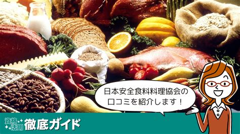 日本安全食料料理協会 資格活用徹底ガイド