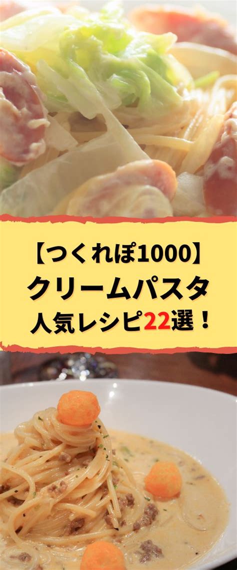 【つくれぽ1000集】クリームパスタの人気レシピ22選！殿堂入り＆1位獲得などクックパッドから厳選！ 料理 レシピ レシピ 殿堂入りレシピ