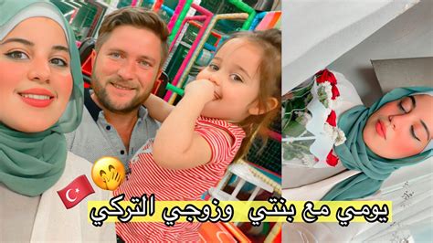 يومي مع بنتي و زوجي التركي جوله في مراكز التسوق التركيه 😍 Youtube