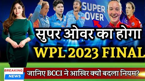 WPL 2023 Final सपर ओवर क हग WPL 2023 FINAL MI vs DC Wpl Final