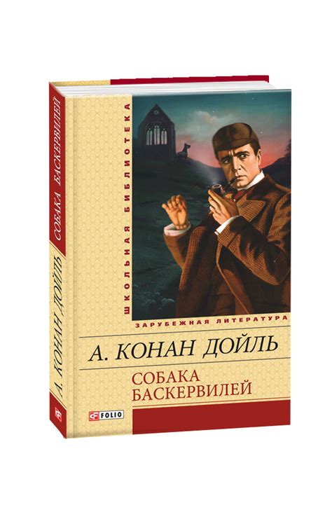 Видавництво Фоліо | Книга «Собака Баскервилей. Рассказы» купить на ...