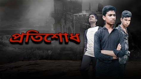 প্রতিশোধofficial Short Film Protishodh Short Film By Imtiaz Pro