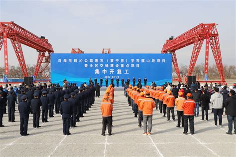 乌玛高速公路惠农至石嘴山段暨宁夏交通建设重点项目集中开复工 宁夏新闻网